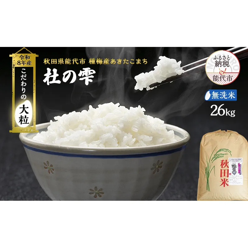 新米 先行予約 令和8年産[無洗米]秋田県産 あきたこまち 26kg「杜の雫」こだわりの大粒 種梅産【 お米 たねうめ 無洗米 精米 ご飯 ブランド米 大粒 おにぎり 産地直送 おこめ ごはん 】