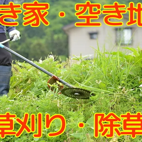 【Amazon特別価格】秋田県 能代市 空き家管理 空き地管理 故郷の空き家の庭や空き地の雑草の草刈りをします 対象地域：能代市