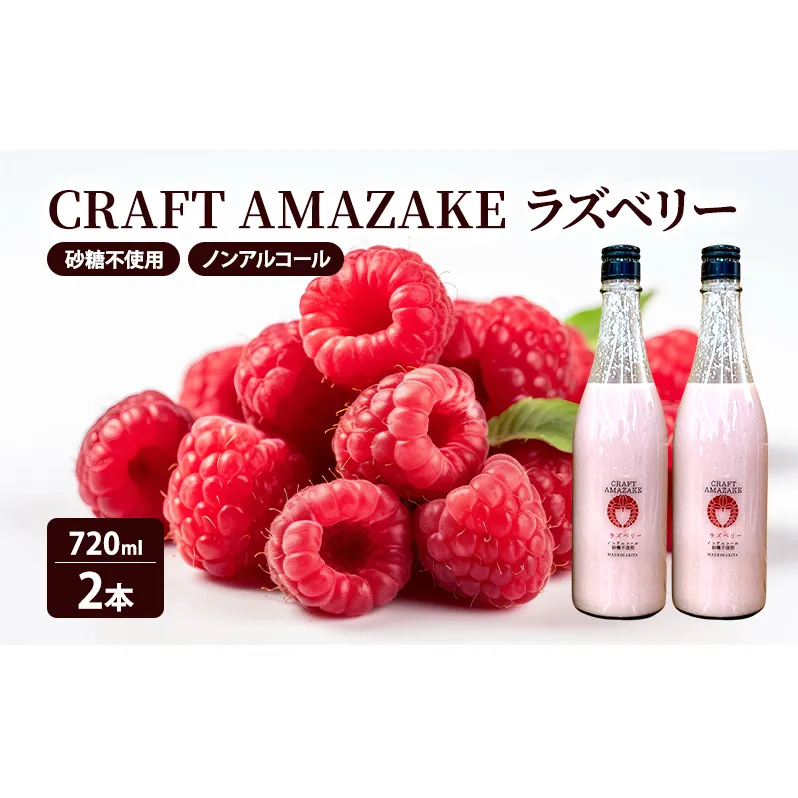 甘酒 砂糖不使用 ノンアルコール CRAFT AMAZAKE ラズベリー720ml 2本