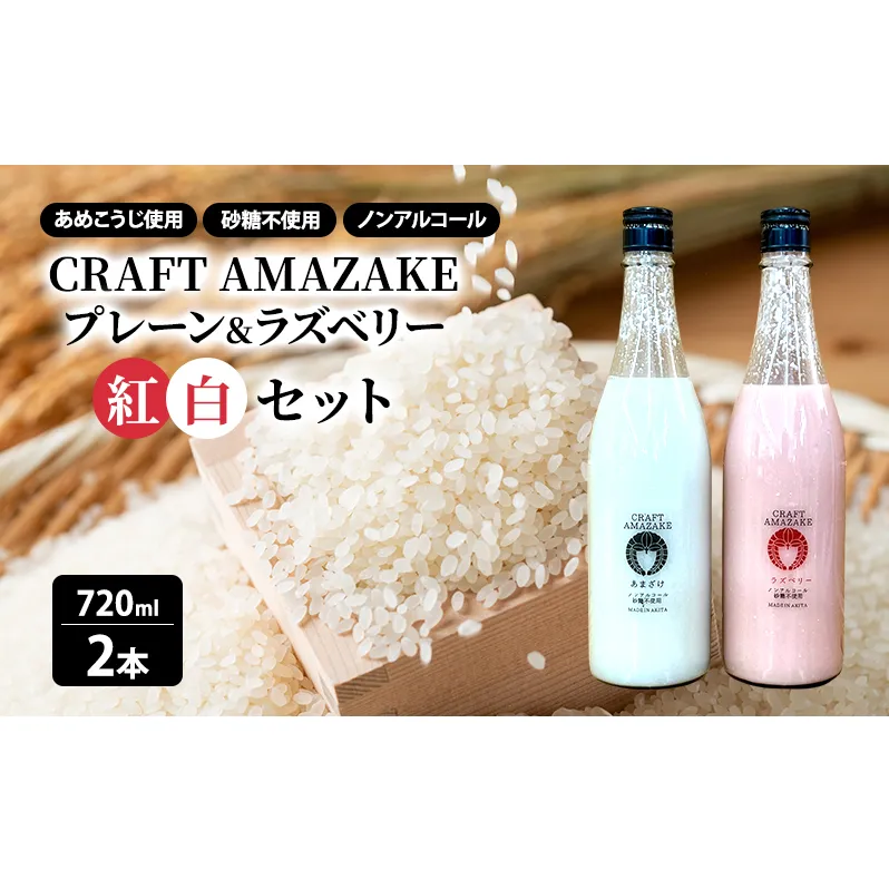 甘酒 砂糖不使用 ノンアルコール CRAFT AMAZAKE プレーン＆ラズベリー720ml 各1本 2本セット（化粧箱入り）