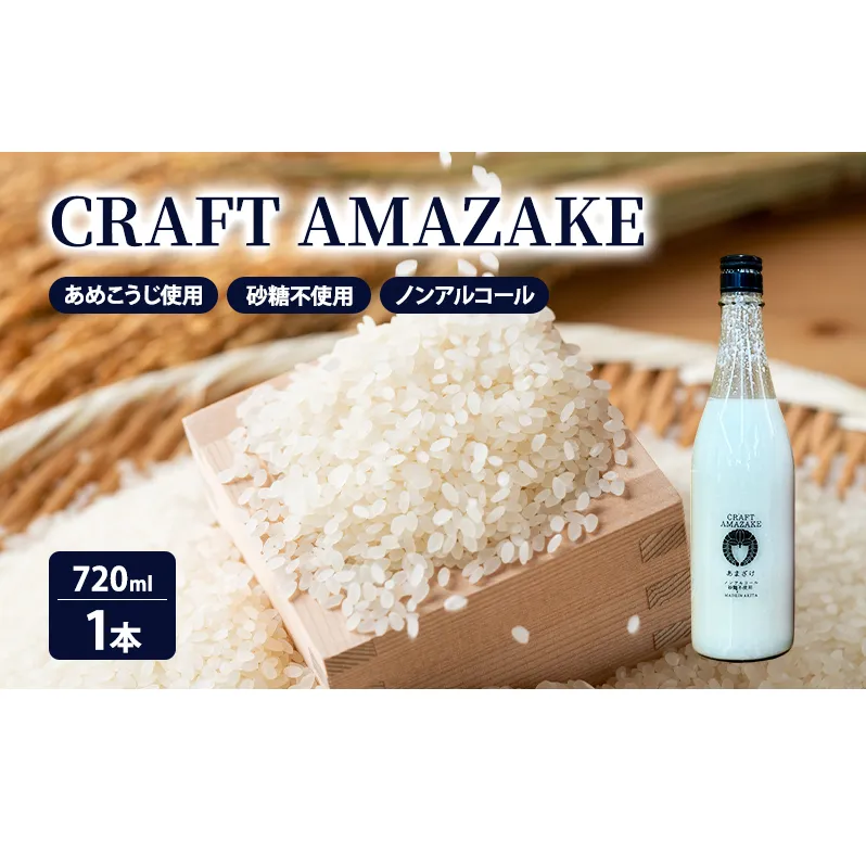 甘酒 砂糖不使用 ノンアルコール CRAFT AMAZAKE 720ml 1本