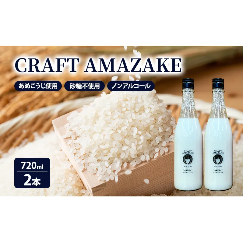 甘酒 砂糖不使用 ノンアルコール CRAFT AMAZAKE 720ml 2本