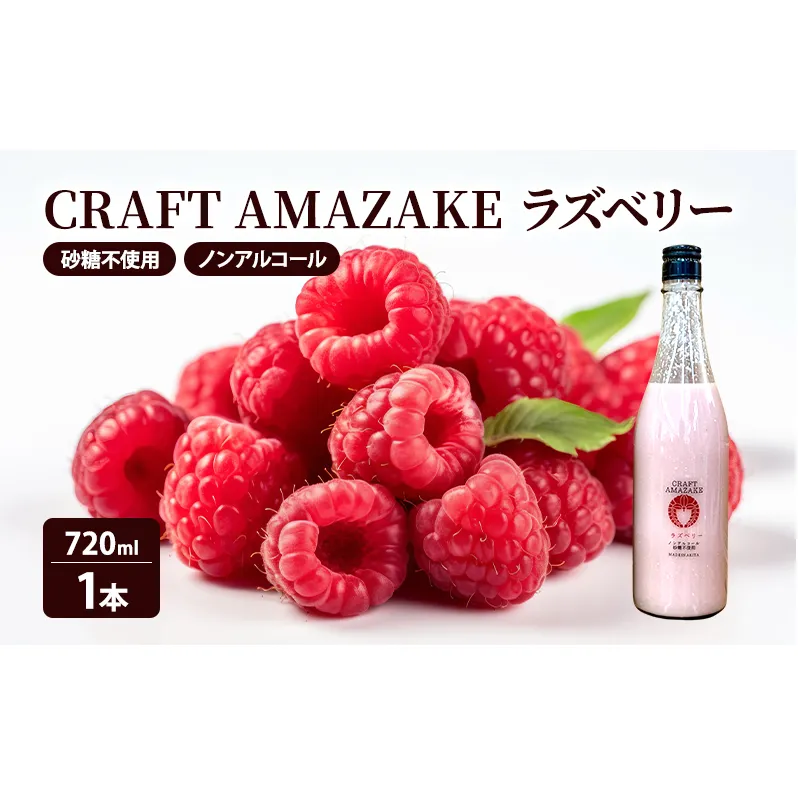 甘酒 砂糖不使用 ノンアルコール CRAFT AMAZAKE ラズベリー720ml 1本