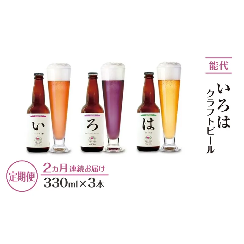 [定期便2ヵ月]「能代いろは」クラフトビール 3本セット お酒 地ビール 香り豊か エールビール ネギビール 飲み比べ ビールセット