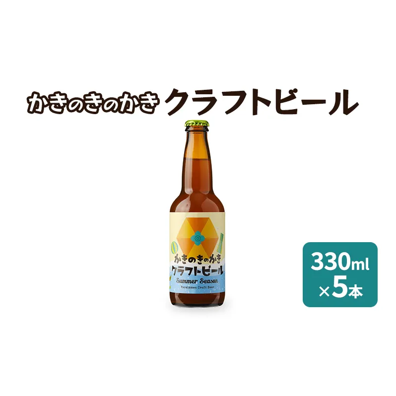 かきのきのかきクラフトビール 330ml×5本 お酒 地ビール 