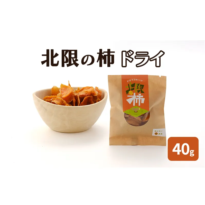 北限の柿 ドライ 40g 柿のドライフルーツ 秋田県産 お菓子 スイーツ