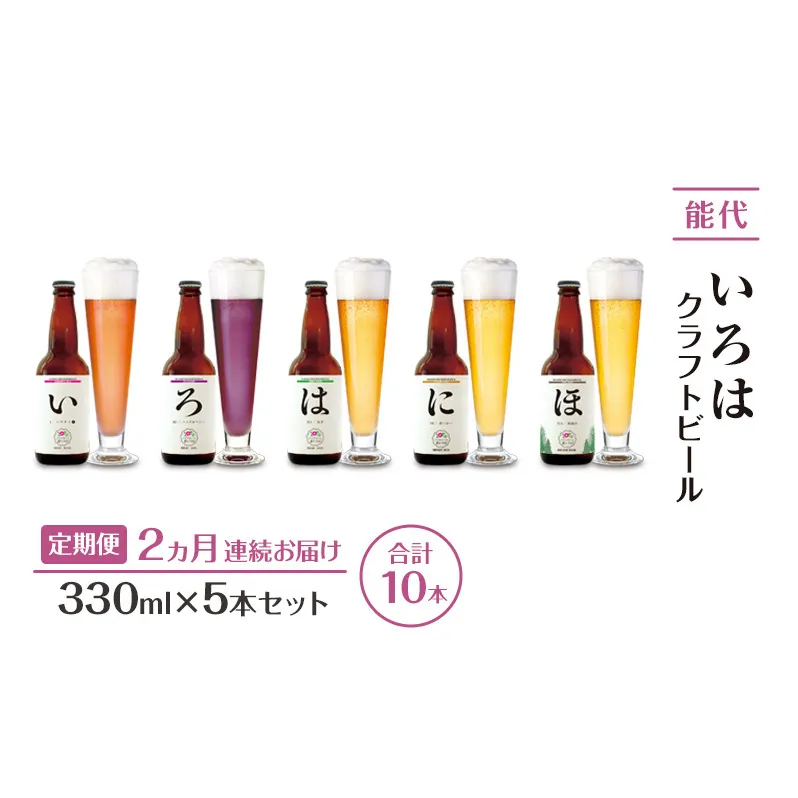 《定期便2ヵ月》「能代いろは」クラフトビール 5本セット ビール お酒 地ビール 香り豊か エールビール  飲み比べ ビールセット 