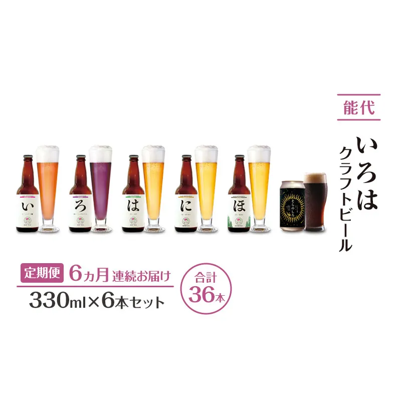 《定期便6ヵ月》「能代いろは」クラフトビール 6本セット ビール お酒 地ビール 香り豊か エールビール  飲み比べ ビールセット 