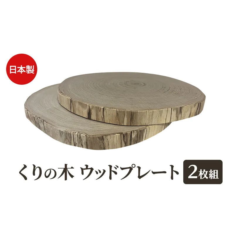 くりの木 ウッドプレート 2枚1組 サイズ（直径約20cm～30cm）厚み約2～2.5cm サイズはお任せ（秋田県内の木を加工） 雑貨 日用品 木製 キッチン雑貨 キッチンアイテム お皿