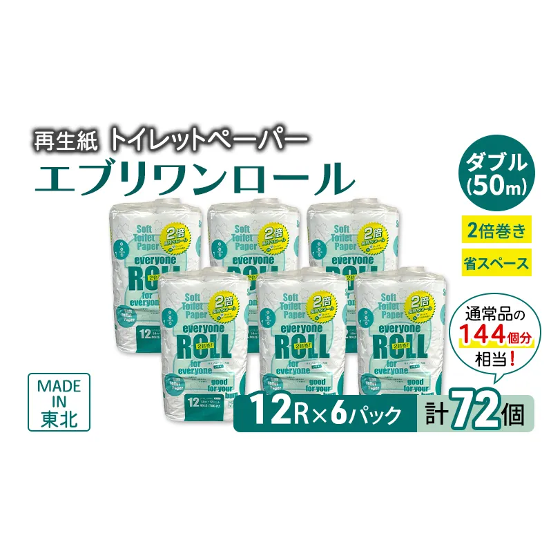 トイレットペーパー エブリワン2倍巻ロール 12ロール×6パック 計72個 ダブル 50m 倍巻 省スペース 日用品 消耗品 防災 備蓄 無香料 香料不使用 たっぷり使える リサイクル