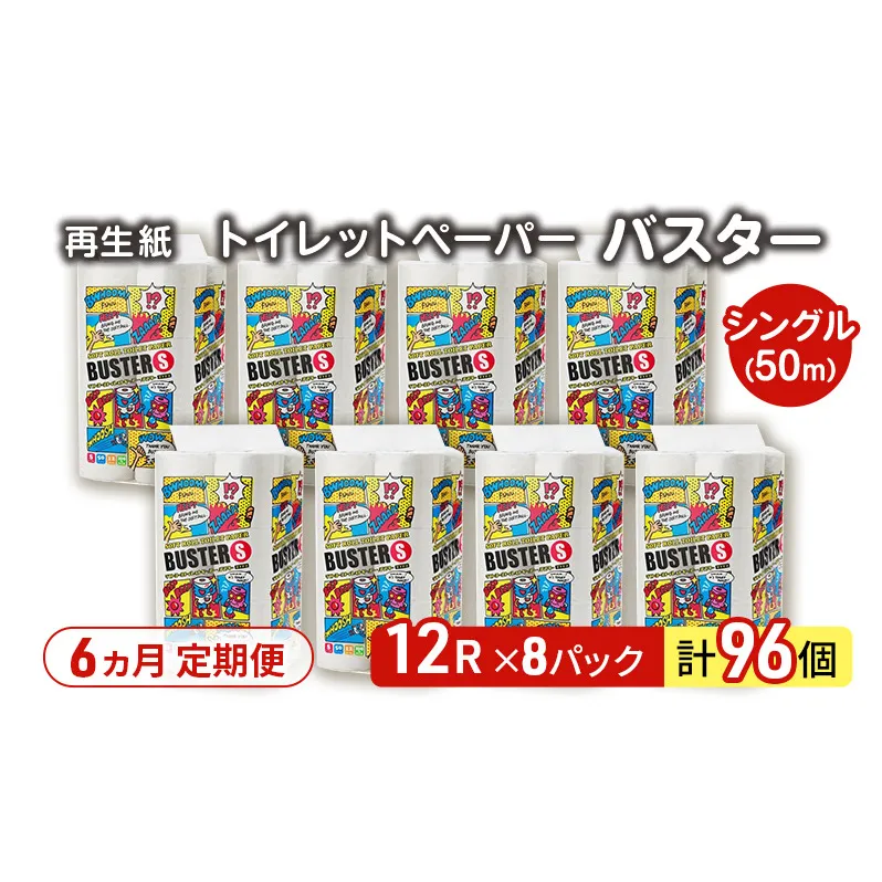 【6ヵ月 連続 定期便】トイレットペーパー バスター 12R シングル 50ｍ ×8パック 96個 ×6回 日用品 消耗品 114mm 柔らかい 無香料 芯 大容量 トイレット トイレ といれっとペーパー ふるさと 納税
