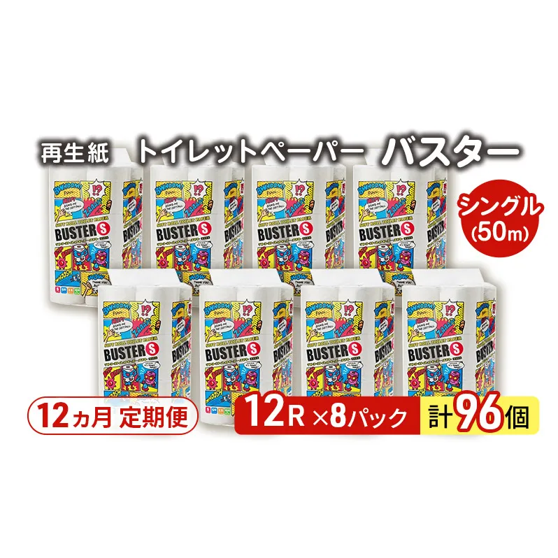 【12ヵ月 連続 定期便】トイレットペーパー バスター 12R シングル 50ｍ ×8パック 96個 ×12回 日用品 消耗品 114mm 柔らかい 無香料 芯 大容量 トイレット トイレ といれっとペーパー ふるさと 納税