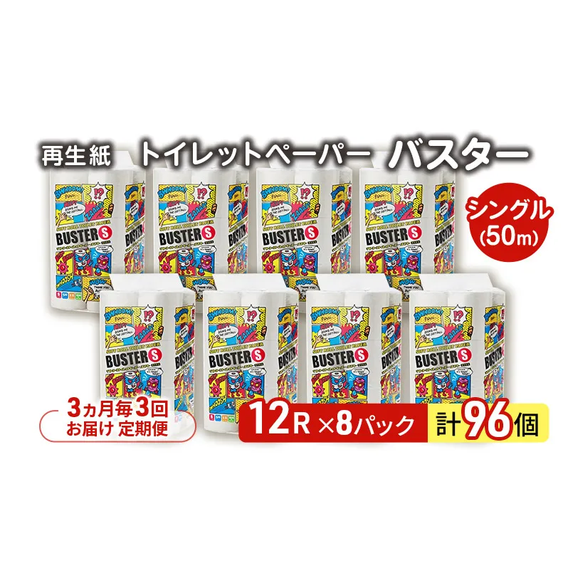 【3ヵ月毎 計3回お届け 定期便】トイレットペーパー バスター 12R シングル 50ｍ ×8パック 96個 ×3回  日用品 消耗品 114mm 柔らかい 無香料 芯 大容量 トイレット トイレ といれっとペーパー ふるさと 納税