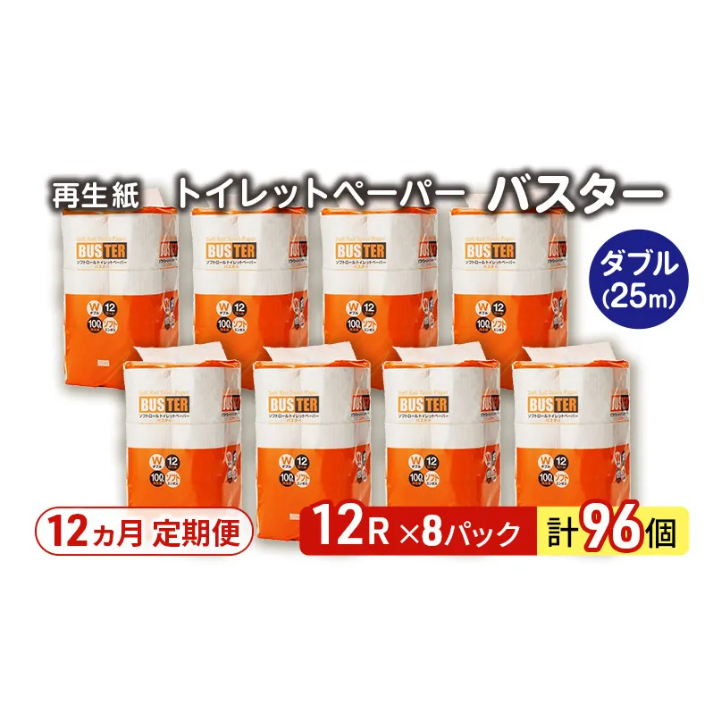 【12ヵ月 連続 定期便】トイレットペーパー バスター 12R ダブル （25ｍ×2枚）×8パック 96個 ×12回 日用品 消耗品 114mm 柔らかい 無香料 芯 大容量 トイレット トイレ といれっとペーパー ふるさと 納税