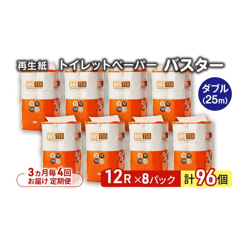 【3ヵ月毎 計4回お届け 定期便】トイレットペーパー バスター 12R ダブル （25ｍ×2枚）×8パック 96個 ×4回 日用品 消耗品 114mm 柔らかい 無香料 芯 大容量 トイレット トイレ といれっとペーパー ふるさと 納税