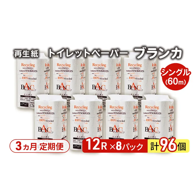 【3ヵ月 連続 定期便】トイレットペーパー ブランカ 12R シングル 60ｍ ×8パック 96個 ×3回  日用品 消耗品 114mm 柔らかい 無香料 芯 大容量 トイレット トイレ といれっとペーパー ふるさと 納税