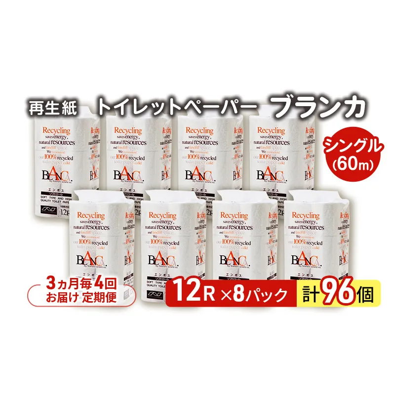 【3ヵ月毎 計4回お届け 定期便】トイレットペーパー ブランカ 12R シングル 60ｍ ×8パック 96個 ×4回 日用品 消耗品 114mm 柔らかい 無香料 芯 大容量 トイレット トイレ といれっとペーパー ふるさと 納税