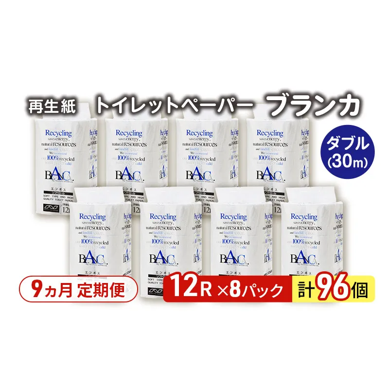 【9ヵ月 連続 定期便】トイレットペーパー ブランカ 12R ダブル （30ｍ×2枚）×8パック 96個 ×9回 日用品 消耗品 114mm 柔らかい 無香料 芯 大容量 トイレット トイレ といれっとペーパー ふるさと 納税