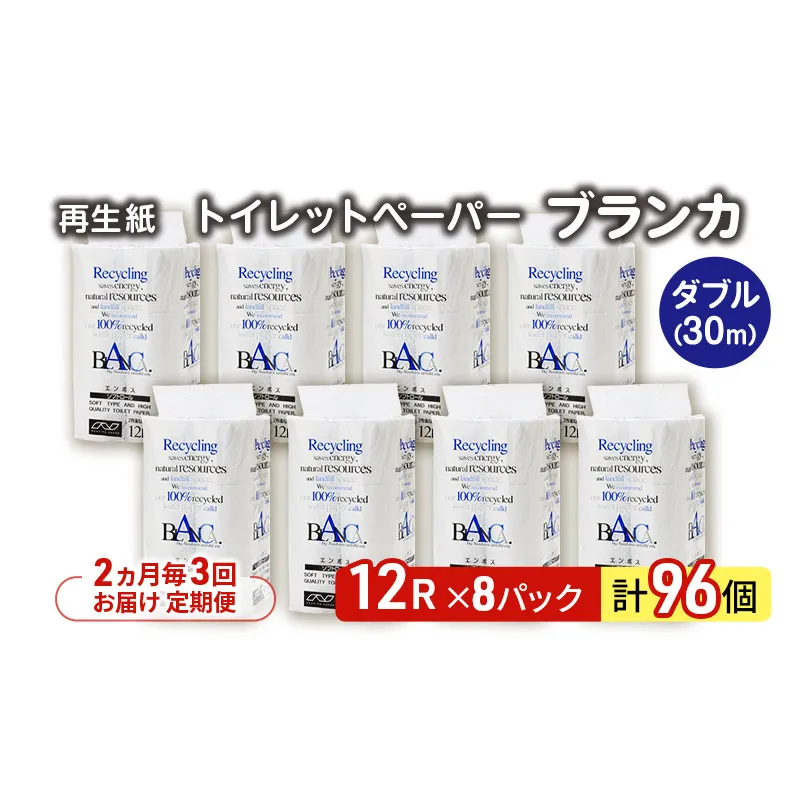【2ヵ月毎 計3回お届け 定期便】トイレットペーパー ブランカ 12R ダブル （30ｍ×2枚）×8パック 96個 ×3回  日用品 消耗品 114mm 柔らかい 無香料 芯 大容量 トイレット トイレ といれっとペーパー ふるさと 納税