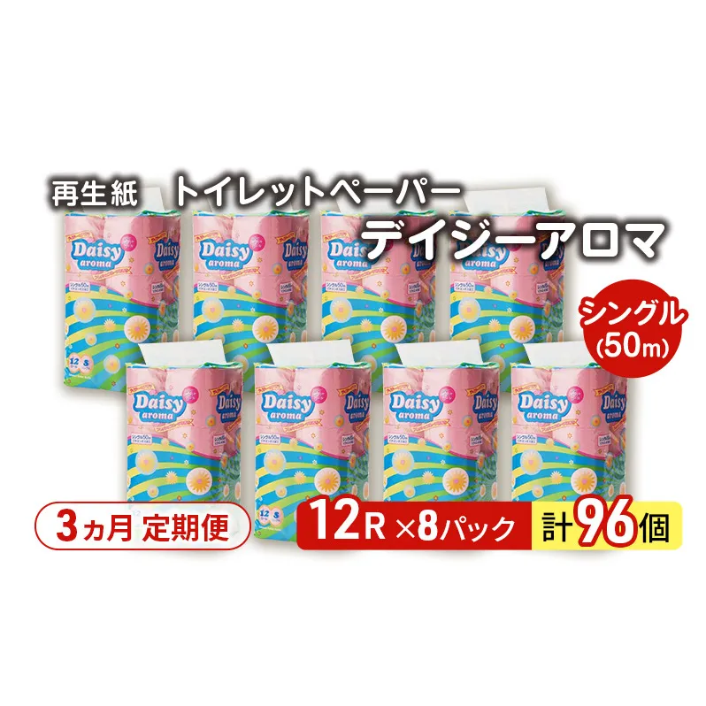 【3ヵ月 連続 定期便】トイレットペーパー ディジーアロマ 12R シングル 50ｍ ×8パック 96個 ×3回  日用品 消耗品 114mm 柔らかい 香り付き 芯 大容量 トイレット トイレ ふるさと 納税