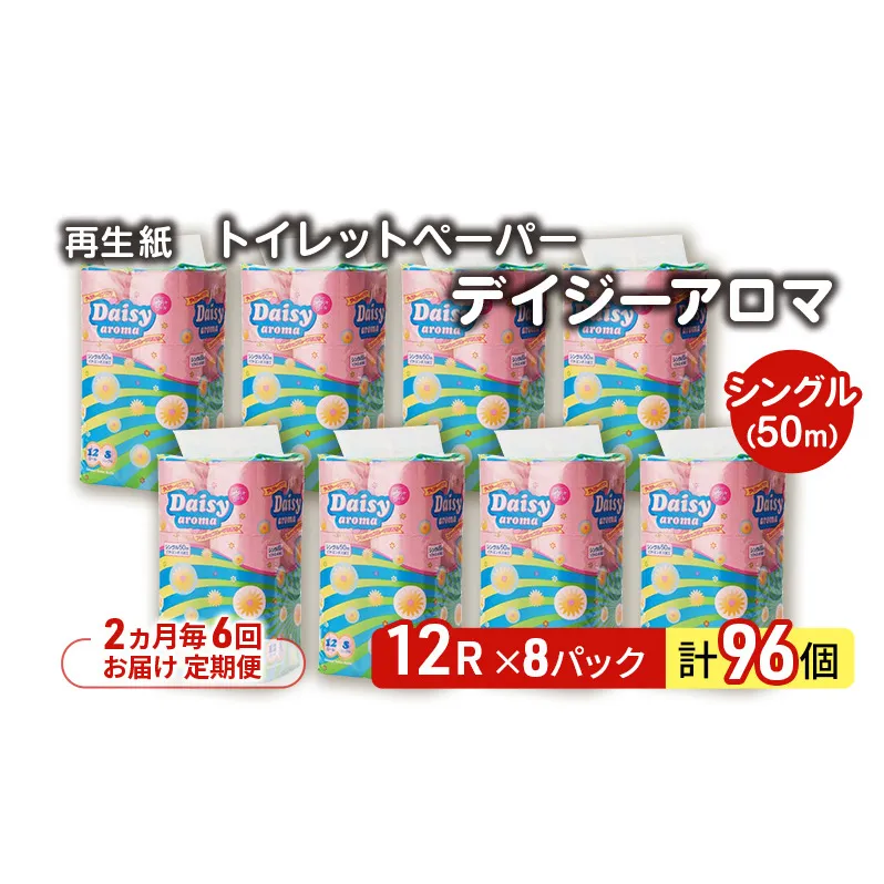 【2ヵ月毎 計6回お届け 定期便】トイレットペーパー ディジーアロマ 12R シングル 50ｍ ×8パック 96個 ×6回 日用品 消耗品 114mm 柔らかい 香り付き 芯 大容量 トイレット トイレ ふるさと 納税