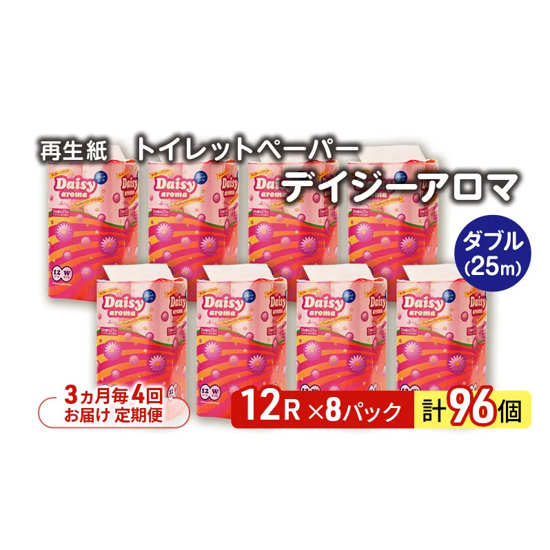 【3ヵ月毎 計4回お届け 定期便】トイレットペーパー ディジーアロマ 12R ダブル （25ｍ×2枚）×8パック 96個 ×4回 日用品 消耗品 114mm 柔らかい 香り付き 芯 大容量 トイレット トイレ ふるさと 納税