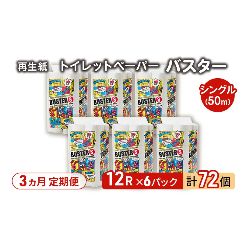 【3ヵ月 連続 定期便】トイレットペーパー バスター 12R シングル 50ｍ ×6パック 72個 ×3回 日用品 消耗品 114mm 柔らかい 無香料 芯 大容量 トイレット トイレ といれっとペーパー ふるさと 納税