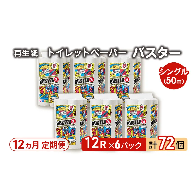 【12ヵ月 連続 定期便】トイレットペーパー バスター 12R シングル 50ｍ ×6パック 72個 ×12回 日用品 消耗品 114mm 柔らかい 無香料 芯 大容量 トイレット トイレ といれっとペーパー ふるさと 納税