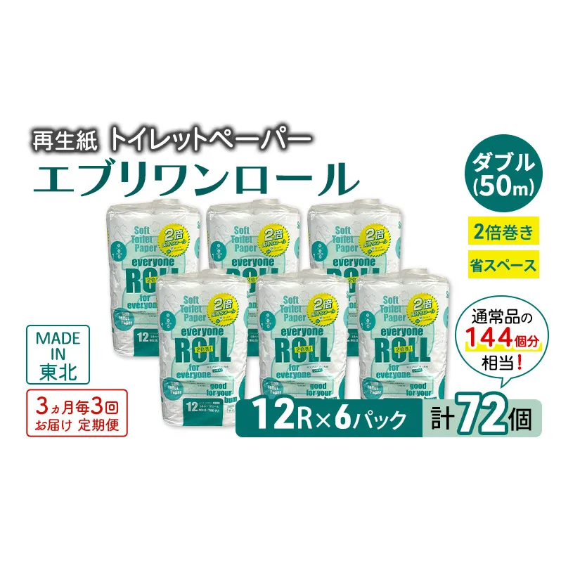 【3ヵ月毎 計3回お届け 定期便】トイレットペーパー エブリワン2倍巻ロール 12ロール×6パック 計72個 ×3回 ダブル 50m 倍巻 省スペース 日用品 消耗品 防災 備蓄 無香料 香料不使用 たっぷり使える リサイクル