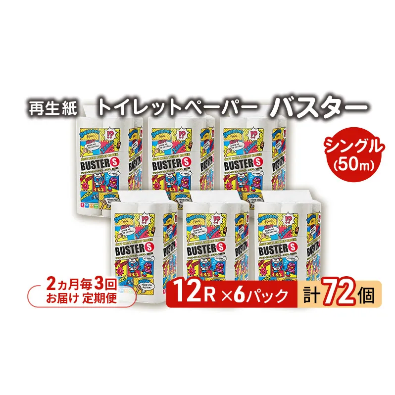 【2ヵ月毎 計3回お届け 定期便】トイレットペーパー バスター 12R シングル 50ｍ ×6パック 72個 ×3回 日用品 消耗品 114mm 柔らかい 無香料 芯 大容量 トイレット トイレ といれっとペーパー ふるさと 納税