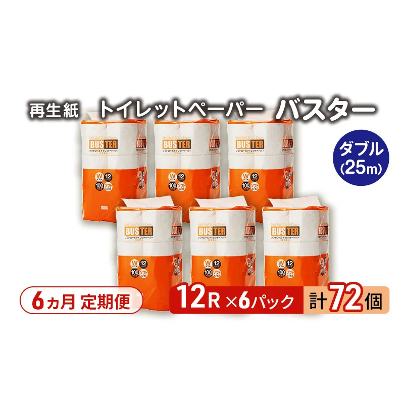 【6ヵ月 連続 定期便】トイレットペーパー バスター 12R ダブル （25ｍ×2枚）×6パック 72個 ×6回  日用品 消耗品 114mm 柔らかい 無香料 芯 大容量 トイレット トイレ といれっとペーパー ふるさと 納税