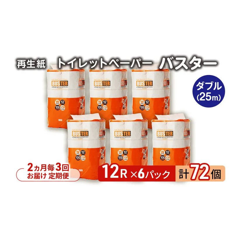 【2ヵ月毎 計3回お届け 定期便】トイレットペーパー バスター 12R ダブル （25ｍ×2枚）×6パック 72個 ×3回 日用品 消耗品 114mm 柔らかい 無香料 芯 大容量 トイレット トイレ といれっとペーパー ふるさと 納税