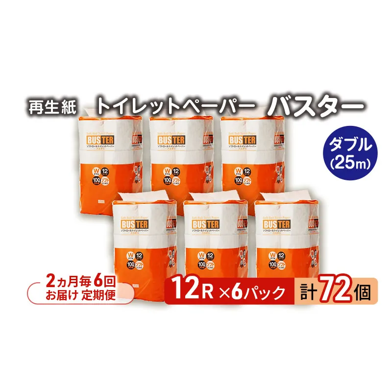【2ヵ月毎 計6回お届け 定期便】トイレットペーパー バスター 12R ダブル （25ｍ×2枚）×6パック 72個 ×6回  日用品 消耗品 114mm 柔らかい 無香料 芯 大容量 トイレット トイレ といれっとペーパー ふるさと 納税