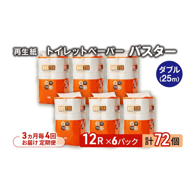【3ヵ月毎 計4回お届け 定期便】トイレットペーパー バスター 12R ダブル （25ｍ×2枚）×6パック 72個 ×4回 日用品 消耗品 114mm 柔らかい 無香料 芯 大容量 トイレット トイレ といれっとペーパー ふるさと 納税