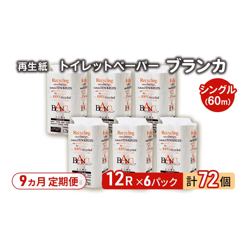 【9ヵ月 連続 定期便】トイレットペーパー ブランカ 12R シングル 60ｍ ×6パック 72個 ×9回 日用品 消耗品 114mm 柔らかい 無香料 芯 大容量 トイレット トイレ といれっとペーパー ふるさと 納税