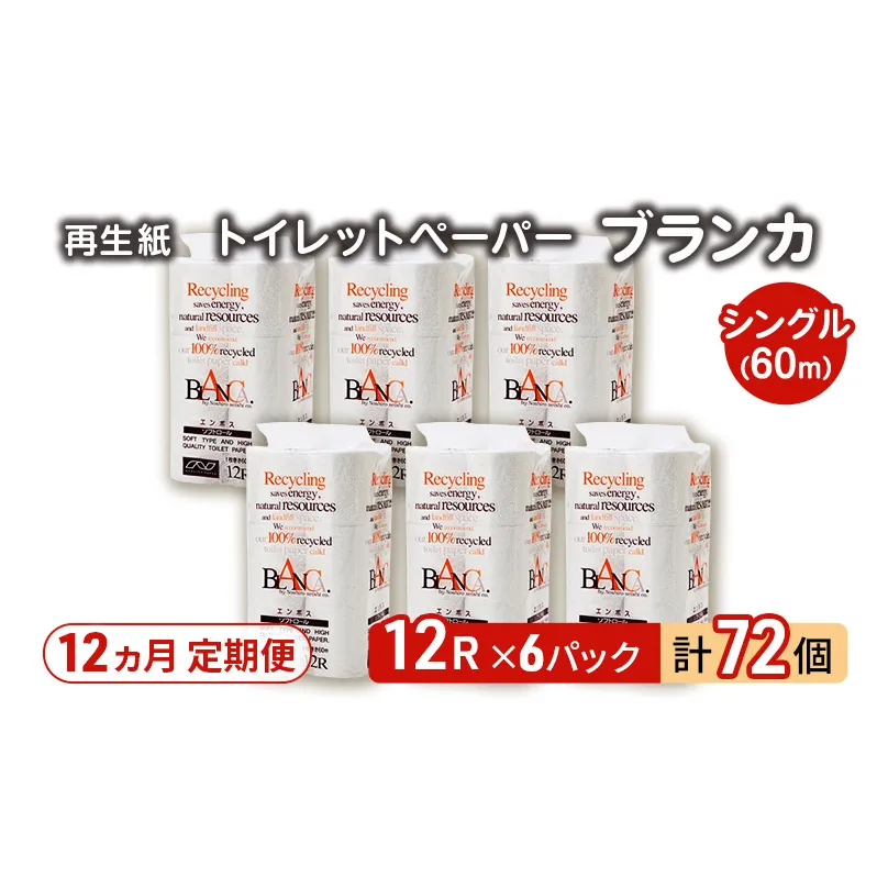 【12ヵ月 連続 定期便】トイレットペーパー ブランカ 12R シングル 60ｍ ×6パック 72個 ×12回 日用品 消耗品 114mm 柔らかい 無香料 芯 大容量 トイレット トイレ といれっとペーパー ふるさと 納税