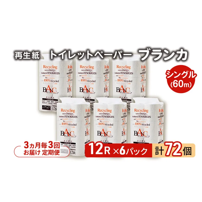 【3ヵ月毎 計3回お届け 定期便】トイレットペーパー ブランカ 12R シングル 60ｍ ×6パック 72個 ×3回 日用品 消耗品 114mm 柔らかい 無香料 芯 大容量 トイレット トイレ といれっとペーパー ふるさと 納税