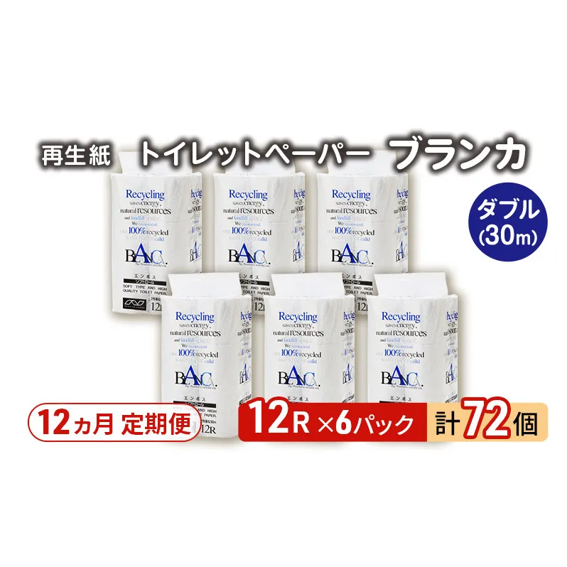 【12ヵ月 連続 定期便】トイレットペーパー ブランカ 12R ダブル （30ｍ×2枚）×6パック 72個 ×12回 日用品 消耗品 114mm 柔らかい 無香料 芯 大容量 トイレット トイレ といれっとペーパー ふるさと 納税