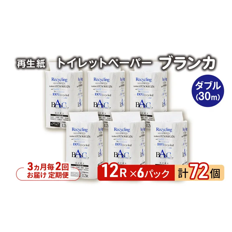 【3ヵ月毎 計2回お届け 定期便】トイレットペーパー ブランカ 12R ダブル （30ｍ×2枚）×6パック 72個 ×2回 日用品 消耗品 114mm 柔らかい 無香料 芯 大容量 トイレット トイレ といれっとペーパー ふるさと 納税
