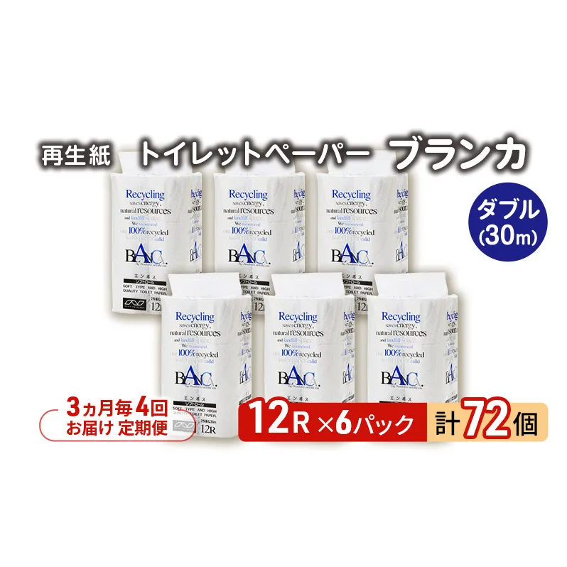 【3ヵ月毎 計4回お届け 定期便】トイレットペーパー ブランカ 12R ダブル （30ｍ×2枚）×6パック 72個 ×4回 日用品 消耗品 114mm 柔らかい 無香料 芯 大容量 トイレット トイレ といれっとペーパー ふるさと 納税