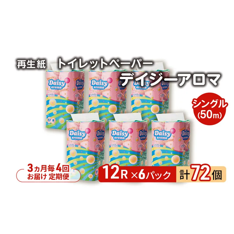 【3ヵ月毎 計4回お届け 定期便】トイレットペーパー ディジーアロマ 12R シングル 50ｍ ×6パック 72個 ×4回 日用品 消耗品 114mm 柔らかい 香り 微香 芯 大容量 トイレット トイレ ふるさと 納税