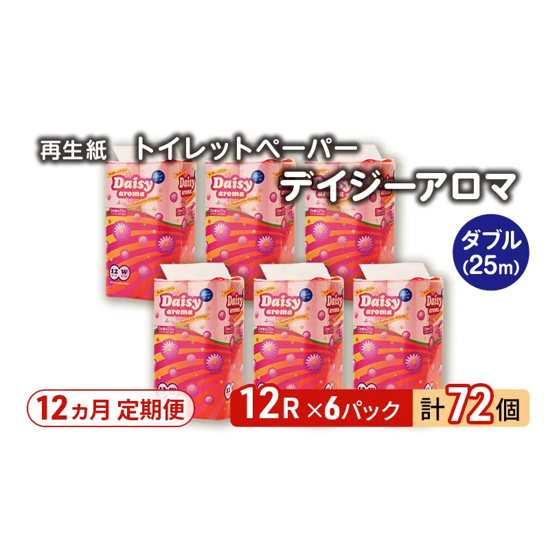 【12ヵ月 連続 定期便】トイレットペーパー ディジーアロマ 12R ダブル （25ｍ×2枚）×6パック 72個 ×12回 日用品 消耗品 114mm 柔らかい 香り 微香 芯 大容量 トイレット トイレ ふるさと 納税