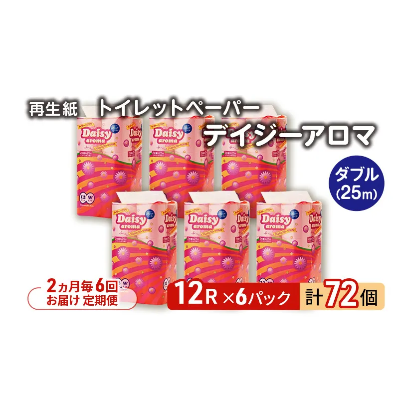 【2ヵ月毎 計6回お届け 定期便】トイレットペーパー ディジーアロマ 12R ダブル （25ｍ×2枚）×6パック 72個 ×6回  日用品 消耗品 114mm 柔らかい 香り 微香 芯 大容量 トイレット トイレ ふるさと 納税