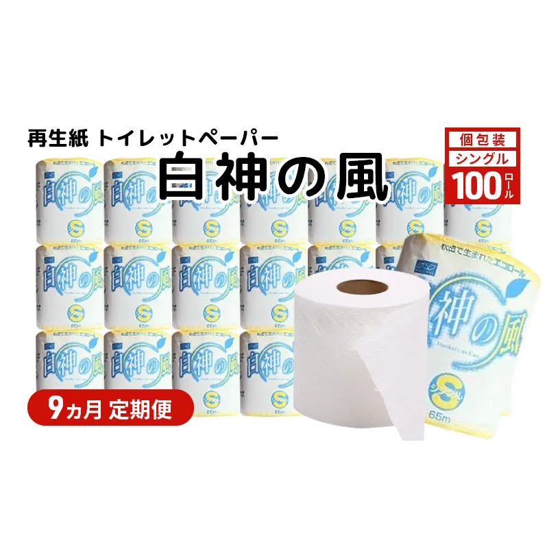 【9ヵ月 連続 定期便】再生紙トイレットペーパー 白神の風 65m 100個 ×9回 ソフトタイプ シングル トイレットペーパー ソフト 個包装 芯あり 再生紙 トイレ ペーパー トイレペーパー 秋田 秋田県 能代市