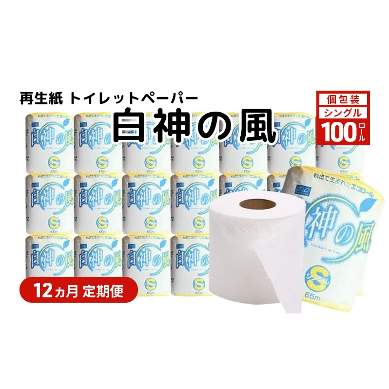 【12ヵ月 連続 定期便】再生紙トイレットペーパー 白神の風 65m 100個 ×12回 ソフトタイプ シングル トイレットペーパー ソフト 個包装 芯あり 再生紙 トイレ ペーパー トイレペーパー 秋田 秋田県 能代市