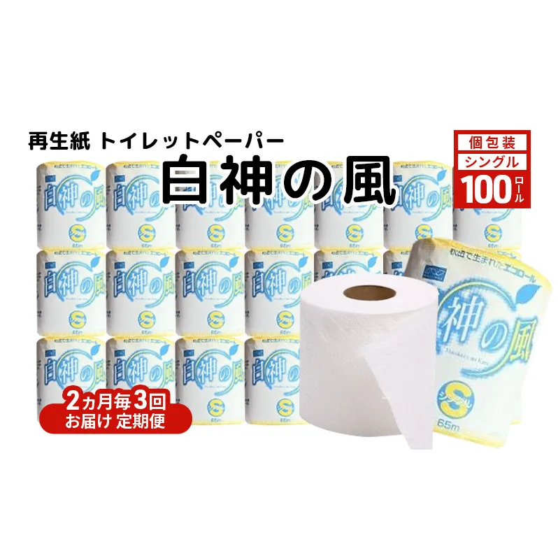 【2ヵ月毎 計3回お届け 定期便】再生紙トイレットペーパー 白神の風 65m 100個 ×3回 ソフトタイプ シングル トイレットペーパー ソフト 個包装 芯あり 再生紙 トイレ ペーパー トイレペーパー 秋田 秋田県 能代市