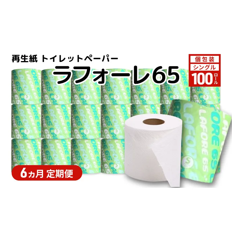 【6ヵ月 連続 定期便】再生紙トイレットペーパー ラフォーレ65 65m 100個 ×6回 ソフトタイプ シングル トイレットペーパー ソフト 個包装 芯あり 再生紙 トイレ ペーパー トイレペーパー 秋田 秋田県 能代市