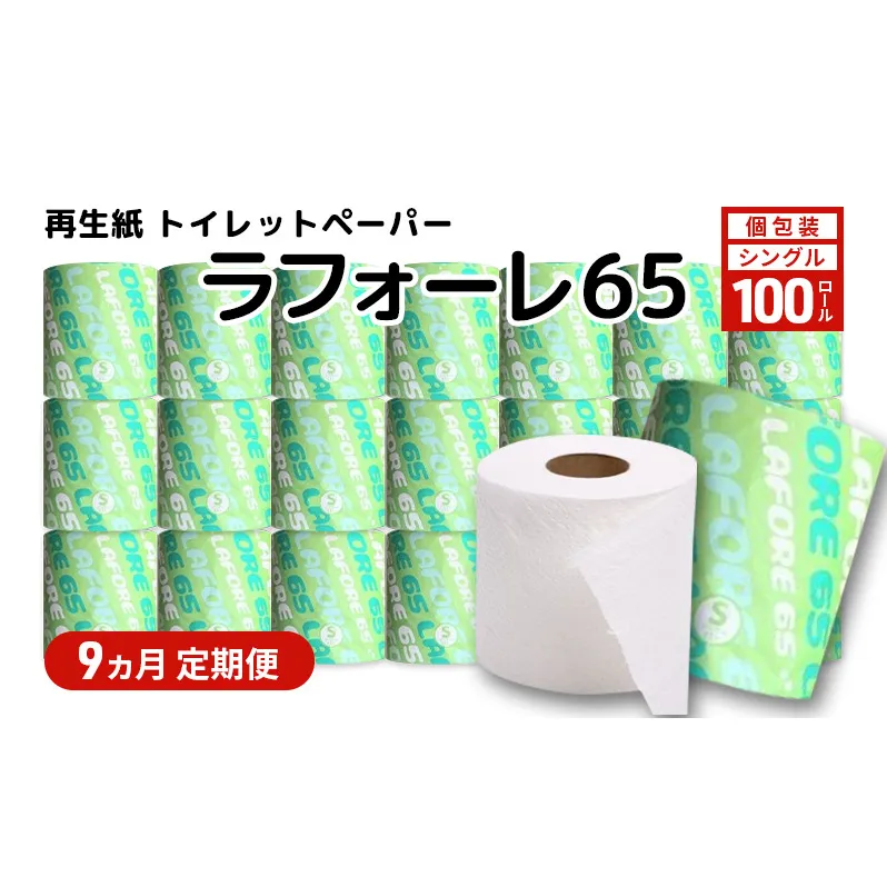 【9ヵ月 連続 定期便】再生紙トイレットペーパー ラフォーレ65 65m 100個 ×9回 ソフトタイプ シングル トイレットペーパー ソフト 個包装 芯あり 再生紙 トイレ ペーパー トイレペーパー 秋田 秋田県 能代市