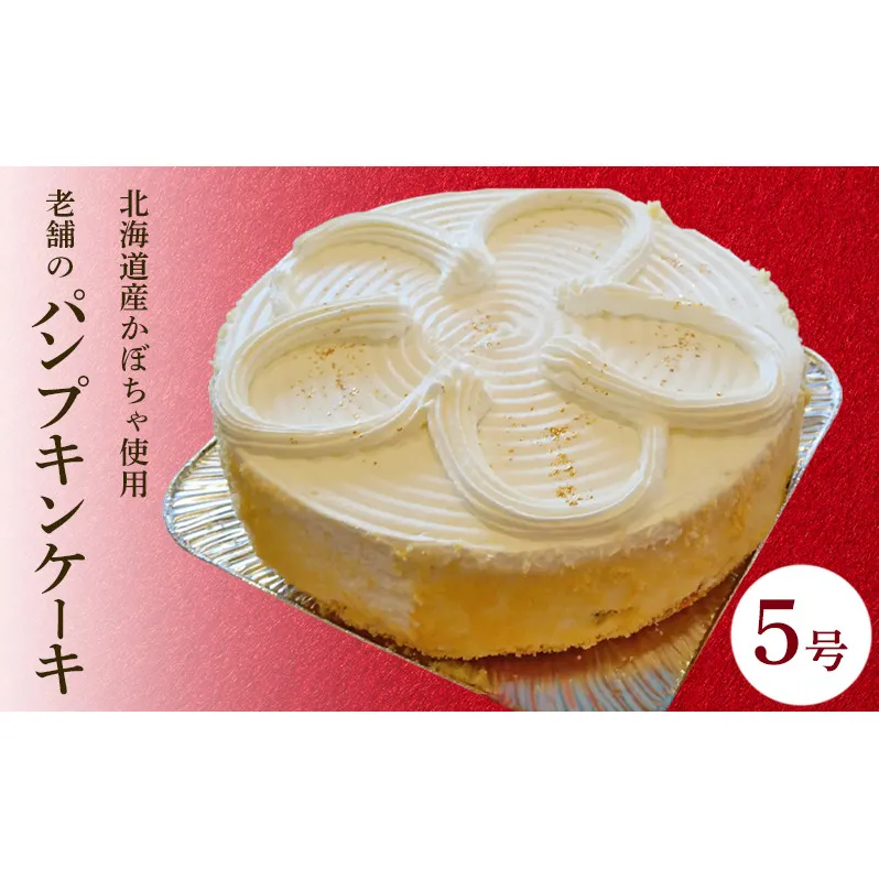 パンプキンケーキ 5号 1台 かぼちゃのケーキ 冷凍 ケーキのメルヘン 秋田県 老舗 誕生日 お祝い クリスマス ケーキ かぼちゃ