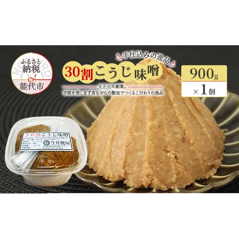 天然醸造 甘口 国産 みそ 30割こうじ味噌 900g × 1個 今井糀屋